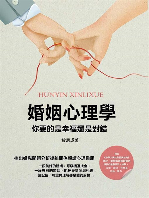 Title details for 婚姻心理學 by 於思成 - Available
